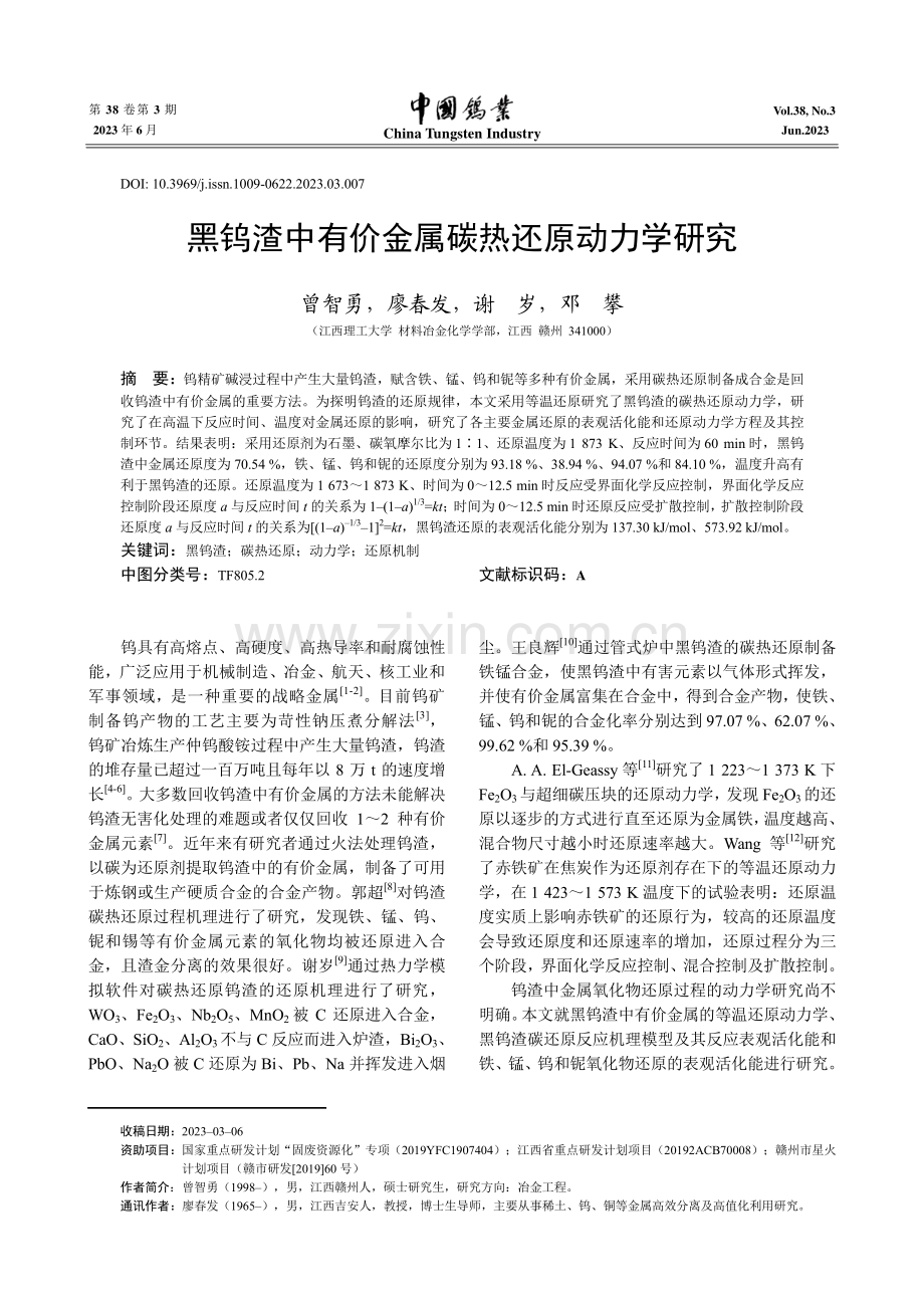 黑钨渣中有价金属碳热还原动力学研究.pdf_第1页