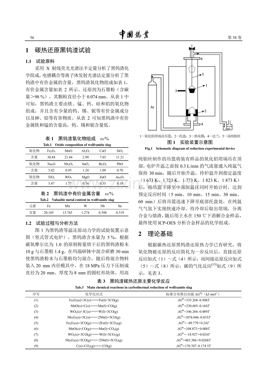 黑钨渣中有价金属碳热还原动力学研究.pdf_第2页