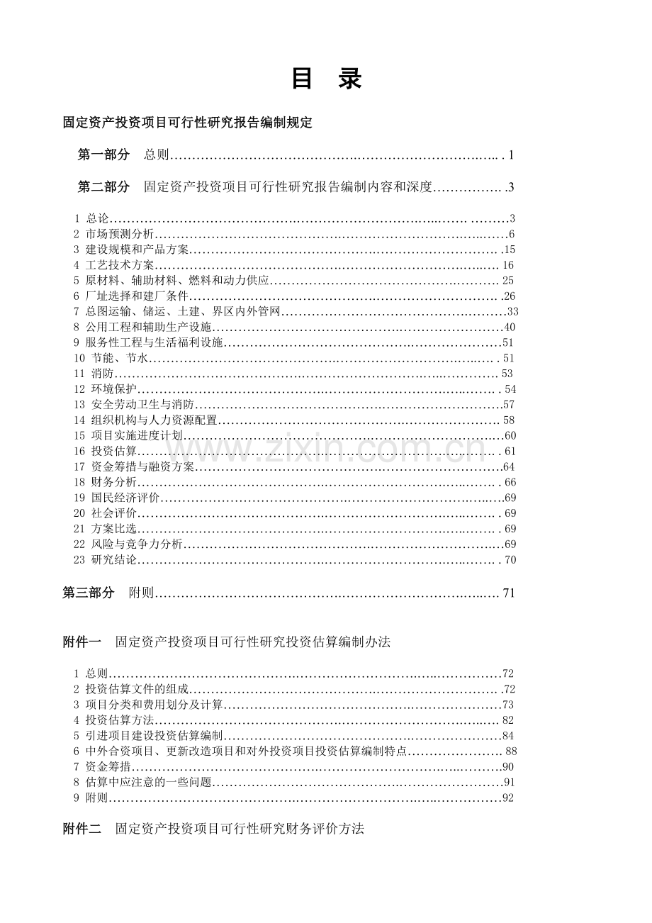 固定资产投资项目可行性研究书报告模板.doc_第1页