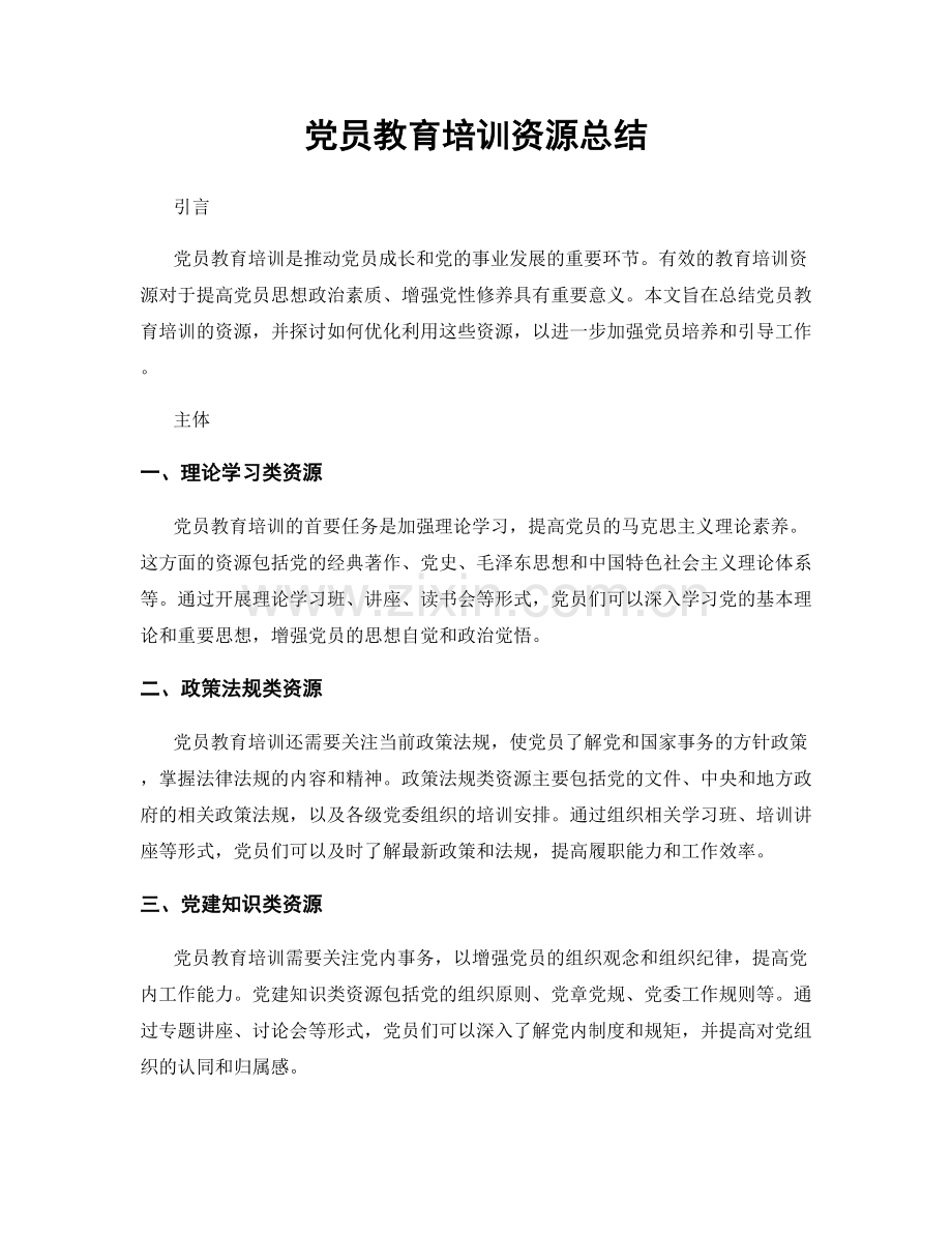 党员教育培训资源总结.docx_第1页