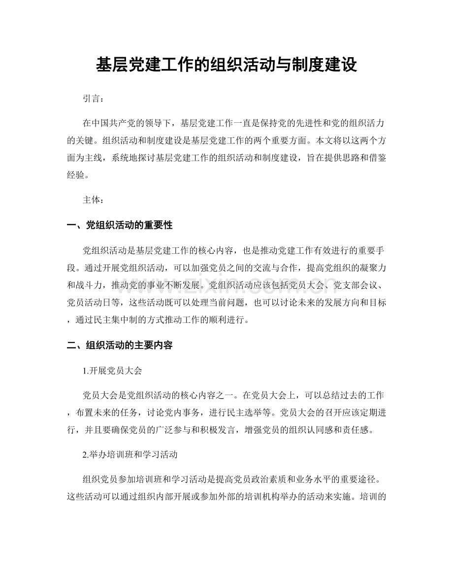 基层党建工作的组织活动与制度建设.docx_第1页