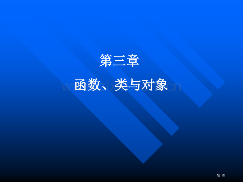 函数类与对象市公开课一等奖百校联赛特等奖课件.pptx_第1页