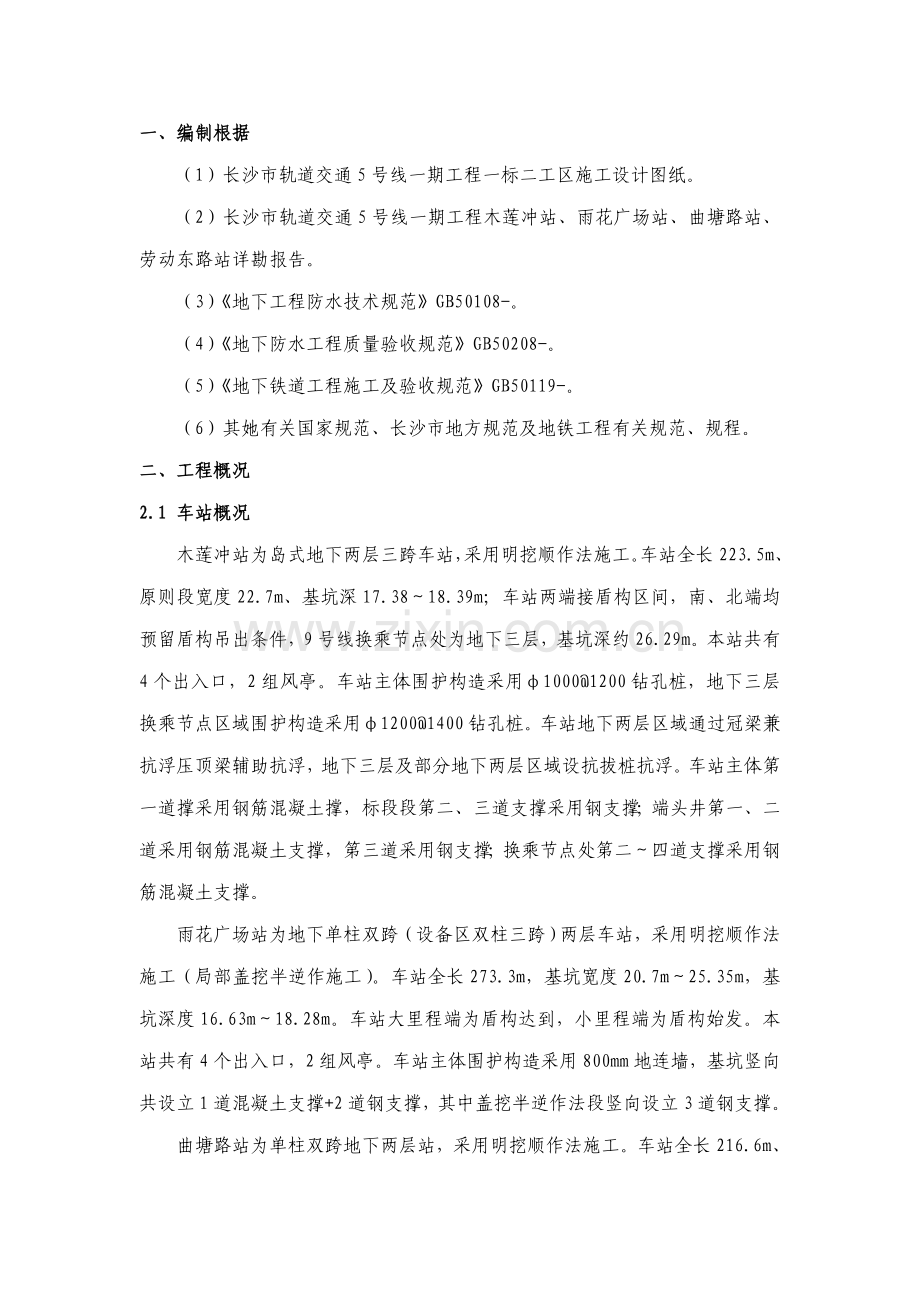 地铁车站主体防水综合施工专题方案.docx_第3页