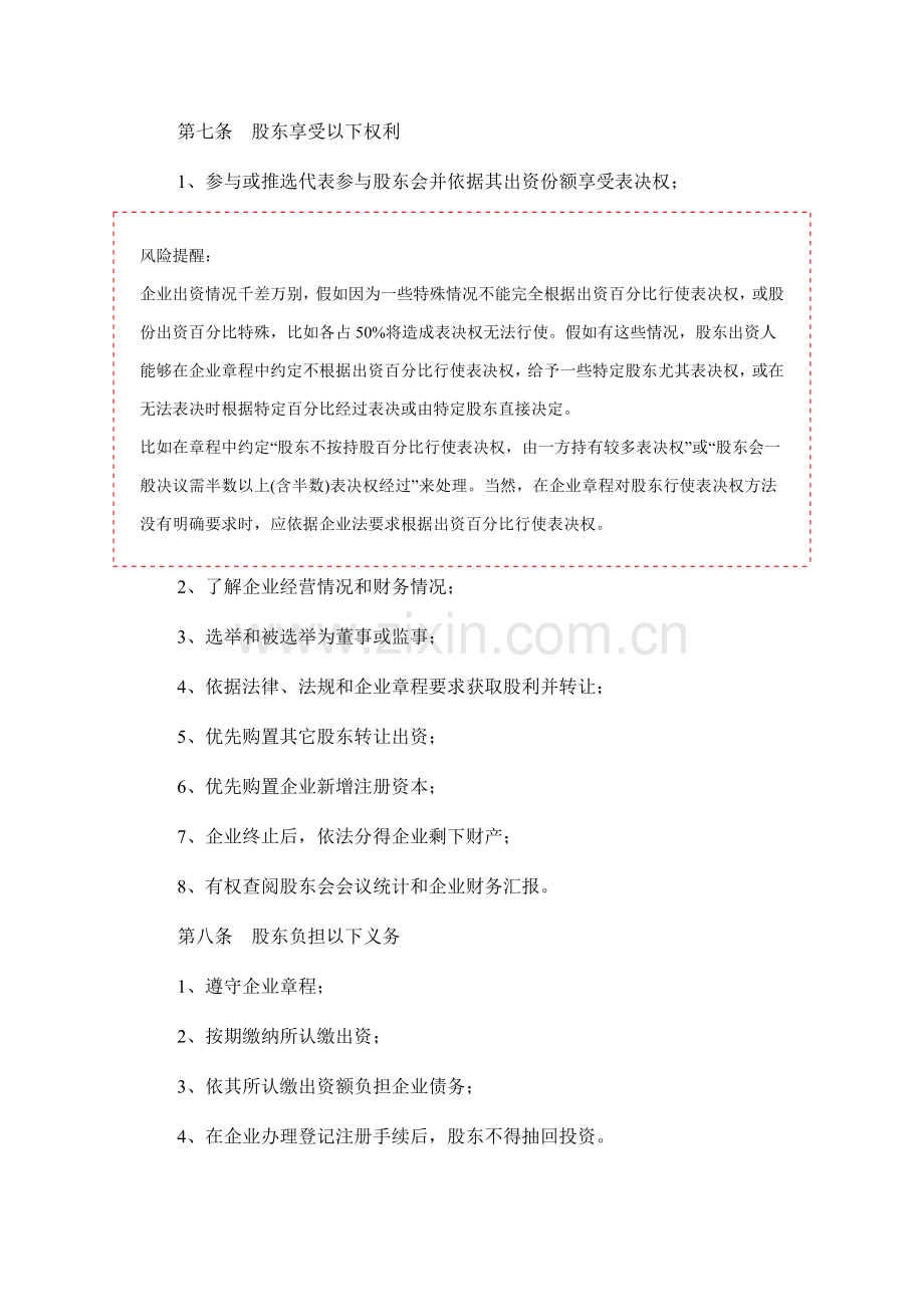 创业阶段公司标准章程范本下载.docx_第2页