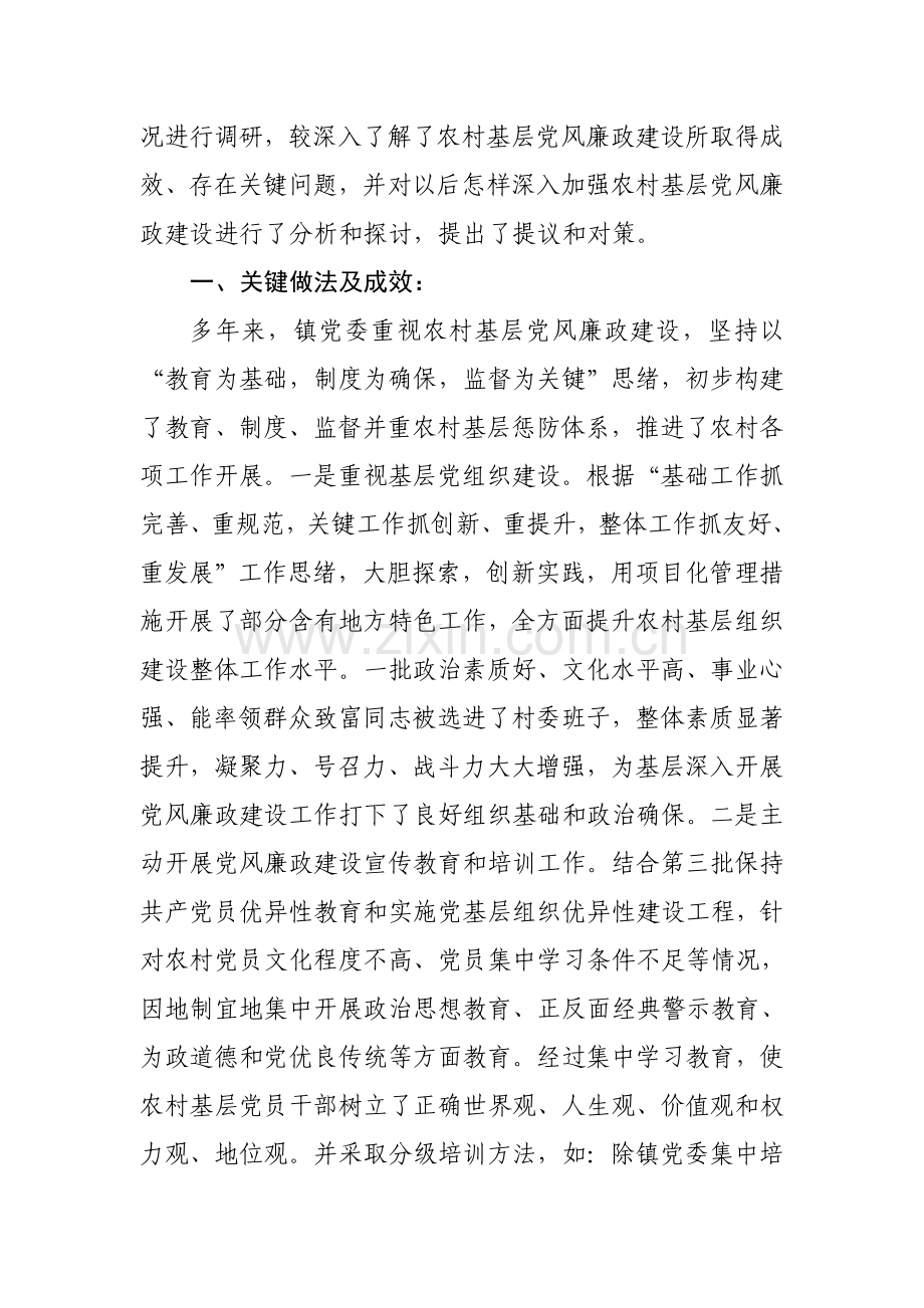 基层党风廉政建设调研研究报告.doc_第2页