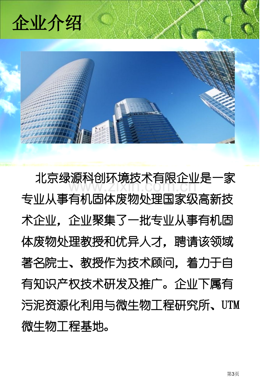 北京绿源UTM超高温生物干化技术介绍省公共课一等奖全国赛课获奖课件.pptx_第3页