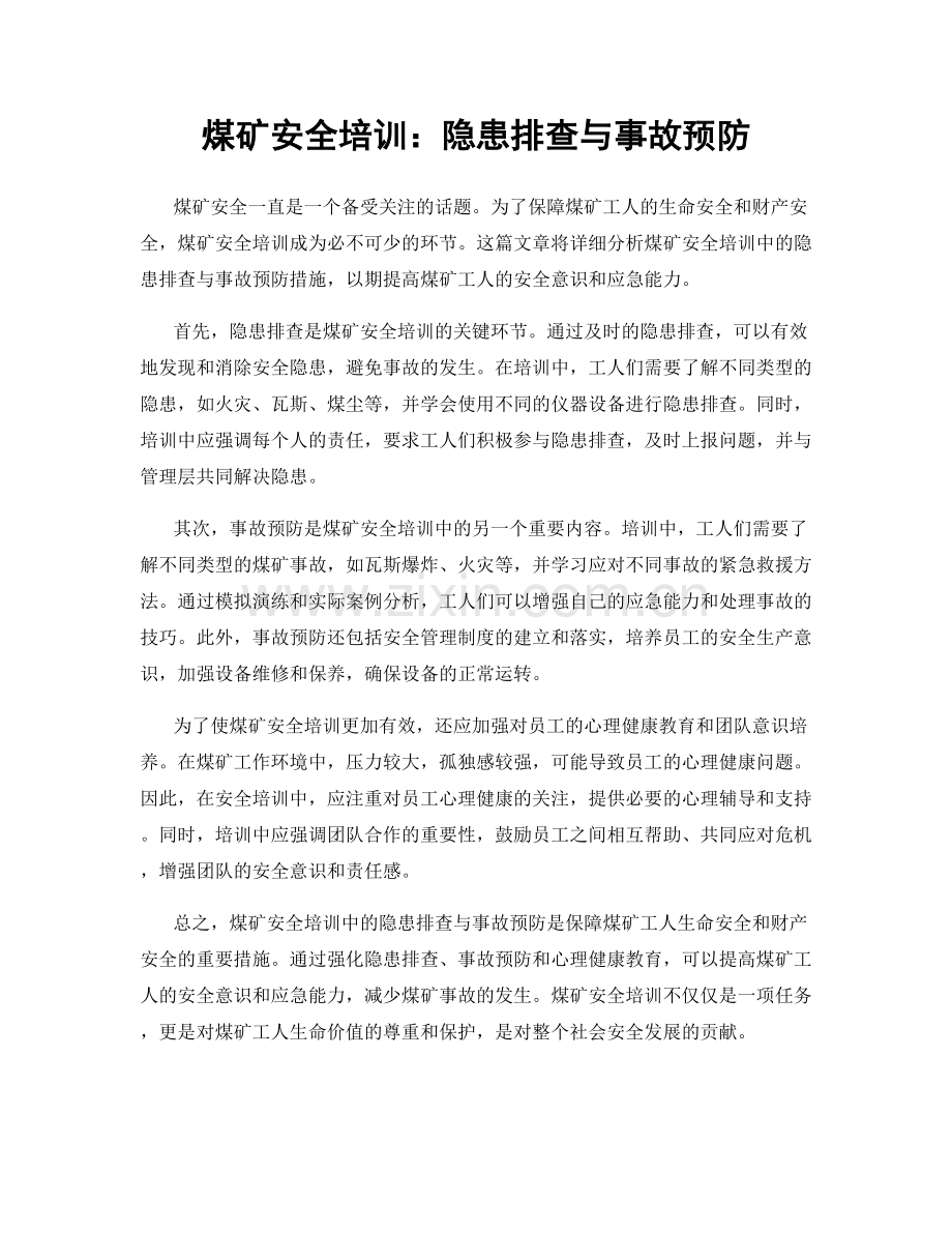 煤矿安全培训：隐患排查与事故预防.docx_第1页