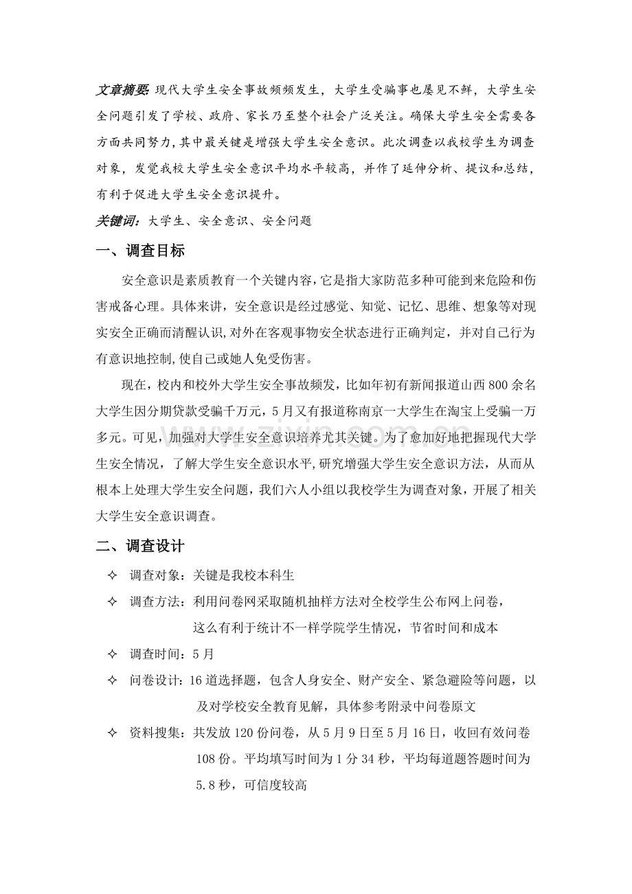 大学生安全意识调查分析报告.doc_第2页