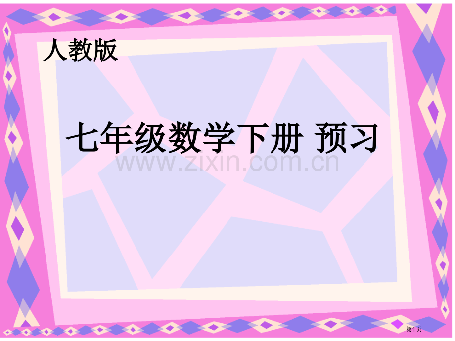 七年级数学下册总复习全市公开课一等奖百校联赛特等奖课件.pptx_第1页