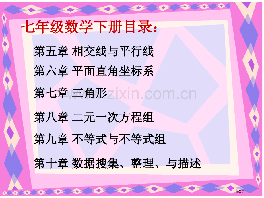 七年级数学下册总复习全市公开课一等奖百校联赛特等奖课件.pptx_第2页