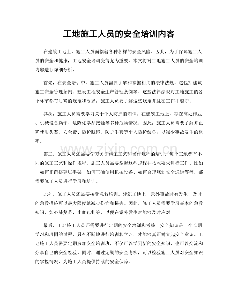 工地施工人员的安全培训内容.docx_第1页