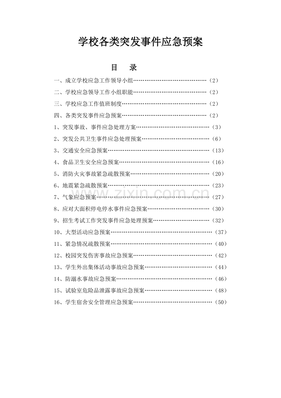 学校各类突发事件应急专题预案.doc_第1页