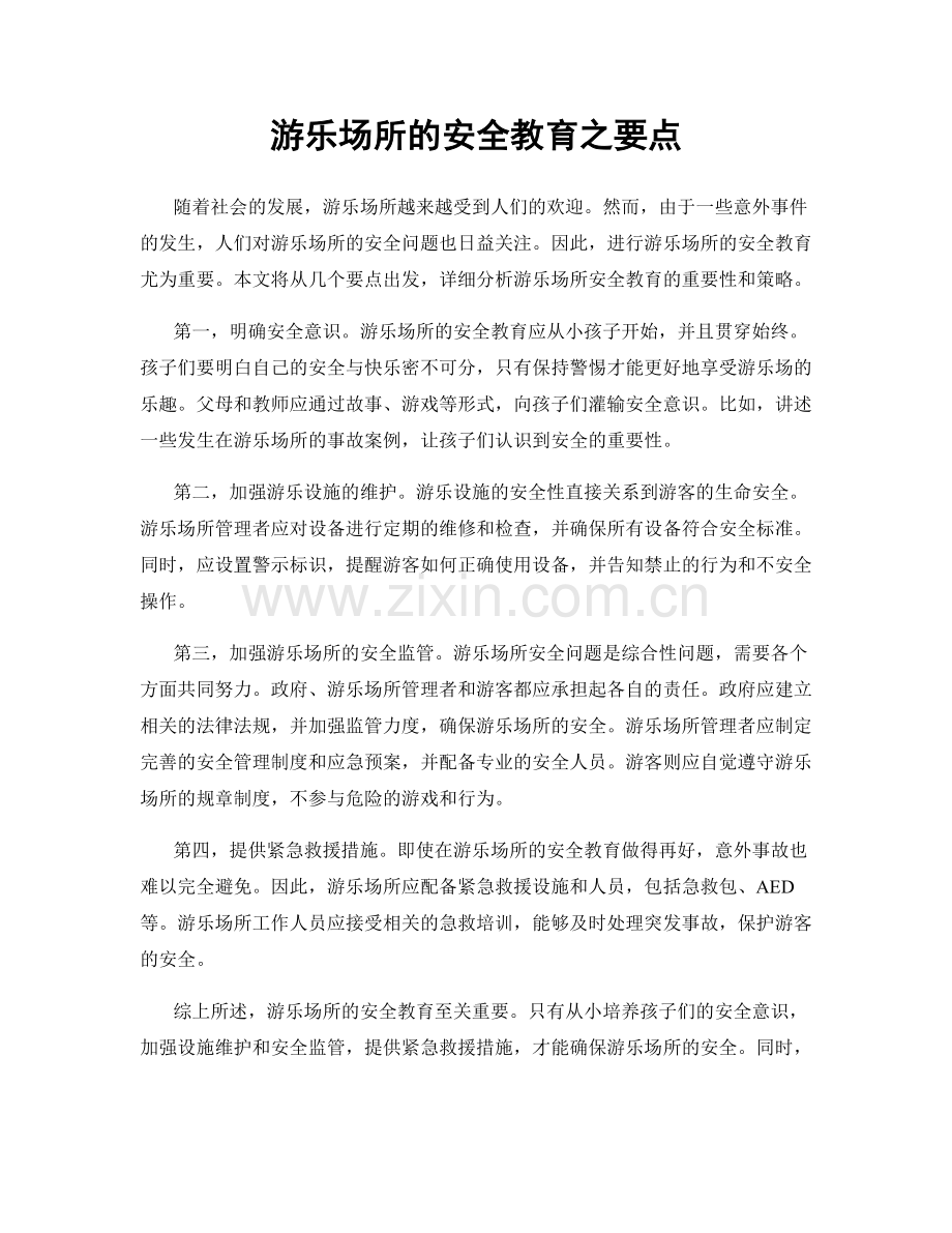 游乐场所的安全教育之要点.docx_第1页