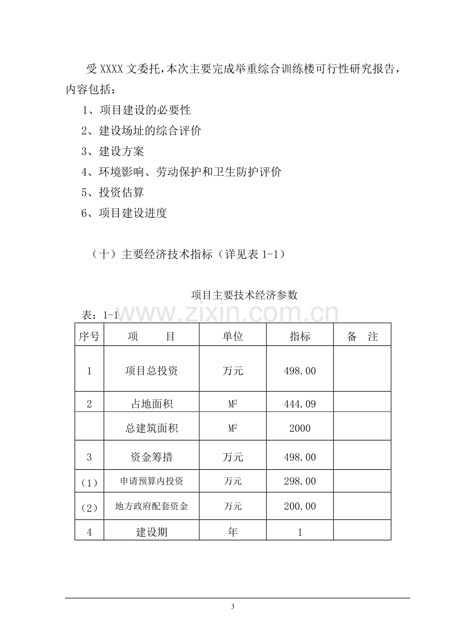 举重综合训练楼建设项目建设可行性研究报告(申请中央预算建设可行性研究报告).doc_第3页