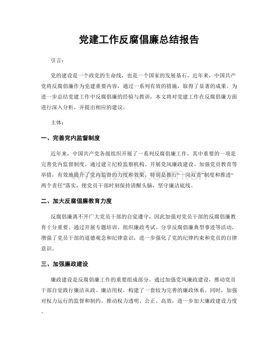 党建工作反腐倡廉总结报告.docx_第1页