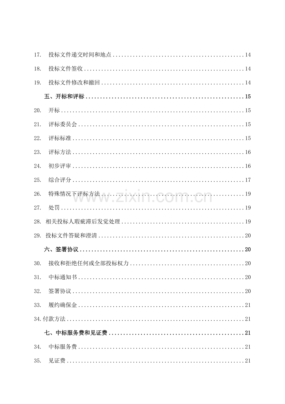 国土测绘院测绘服务采购项目招标文件模板.doc_第3页