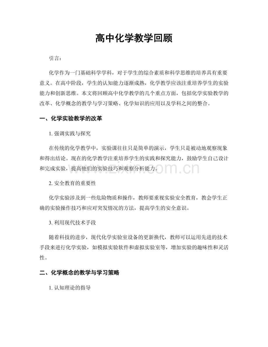 高中化学教学回顾.docx_第1页