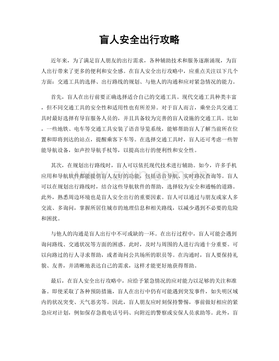 盲人安全出行攻略.docx_第1页