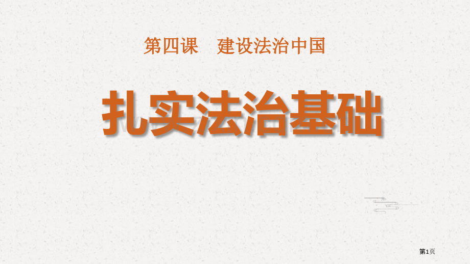 夯实法治基础件省公开课一等奖新名师比赛一等奖课件.pptx_第1页