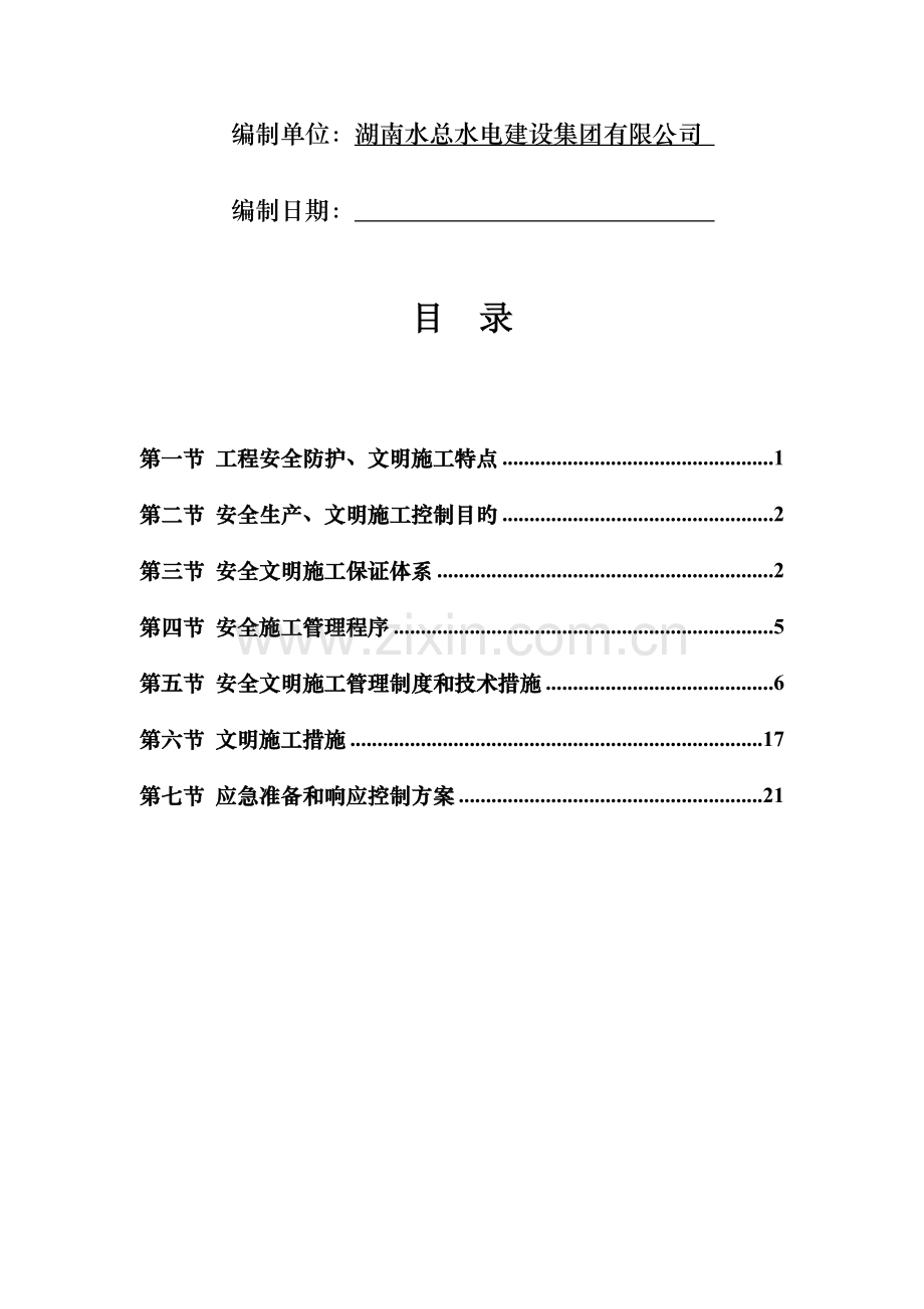 安全文明综合施工专题方案西乡河清淤关键工程.docx_第2页