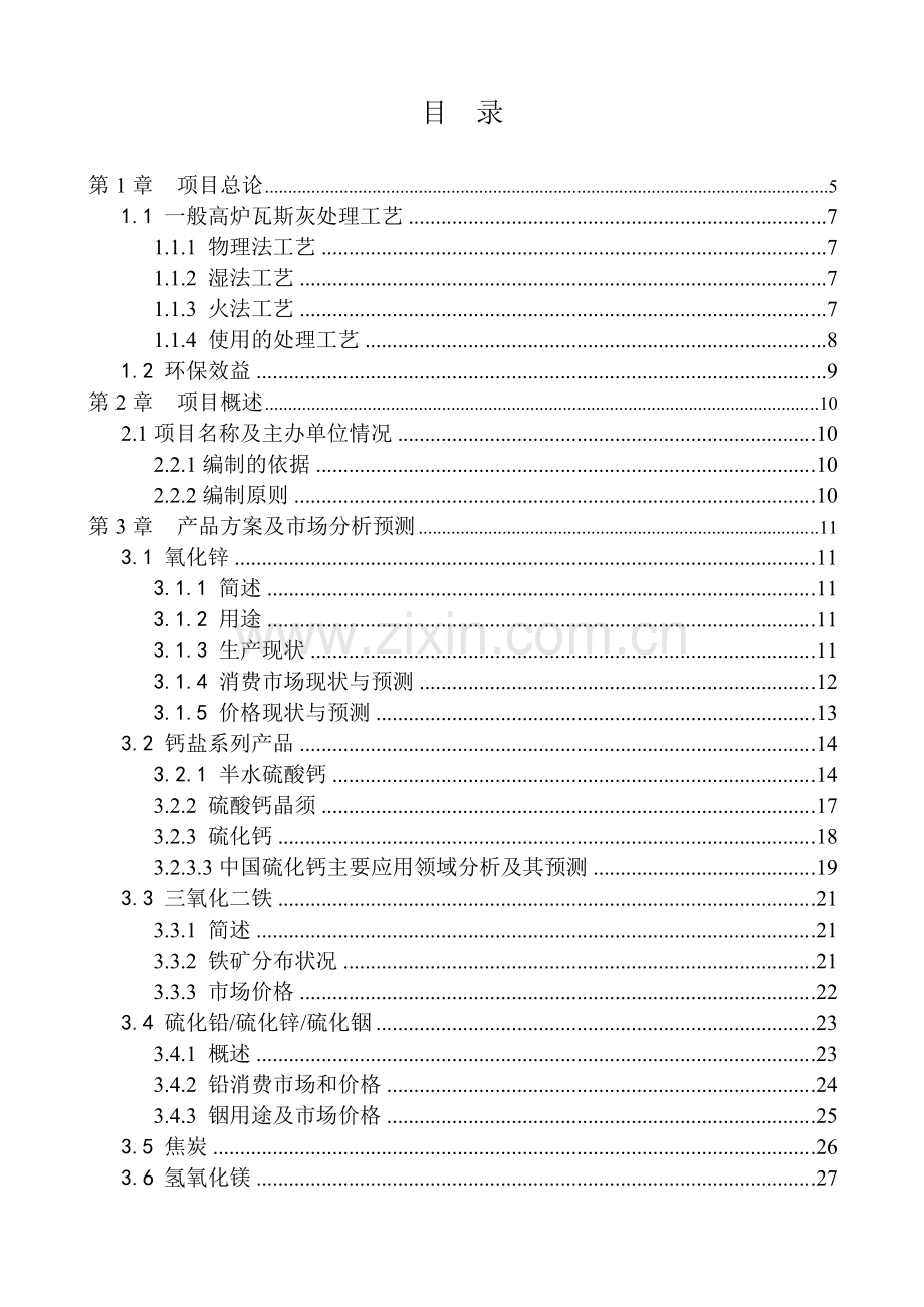 年处理50000吨柳钢高炉瓦斯灰项目可行性研究报告.doc_第2页