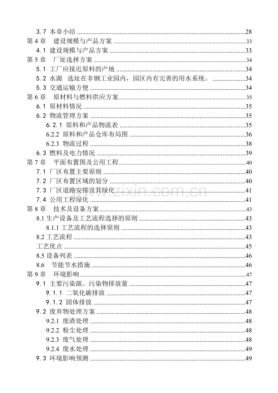 年处理50000吨柳钢高炉瓦斯灰项目可行性研究报告.doc_第3页