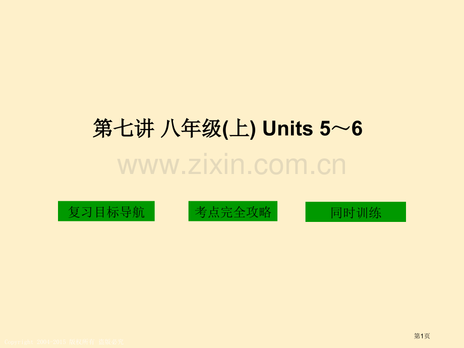 七讲八年级上Units56市公开课一等奖百校联赛特等奖课件.pptx_第1页