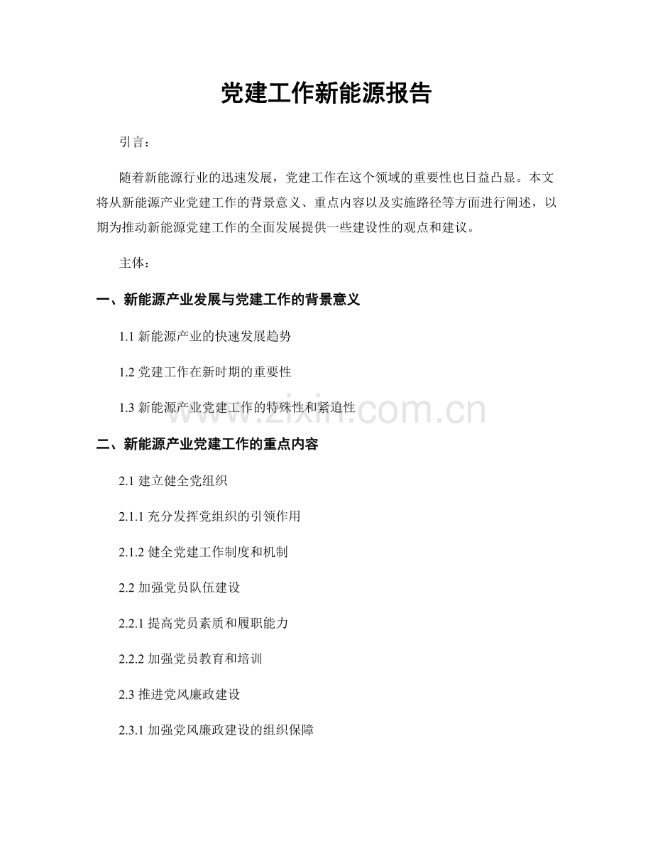 党建工作新能源报告.docx_第1页