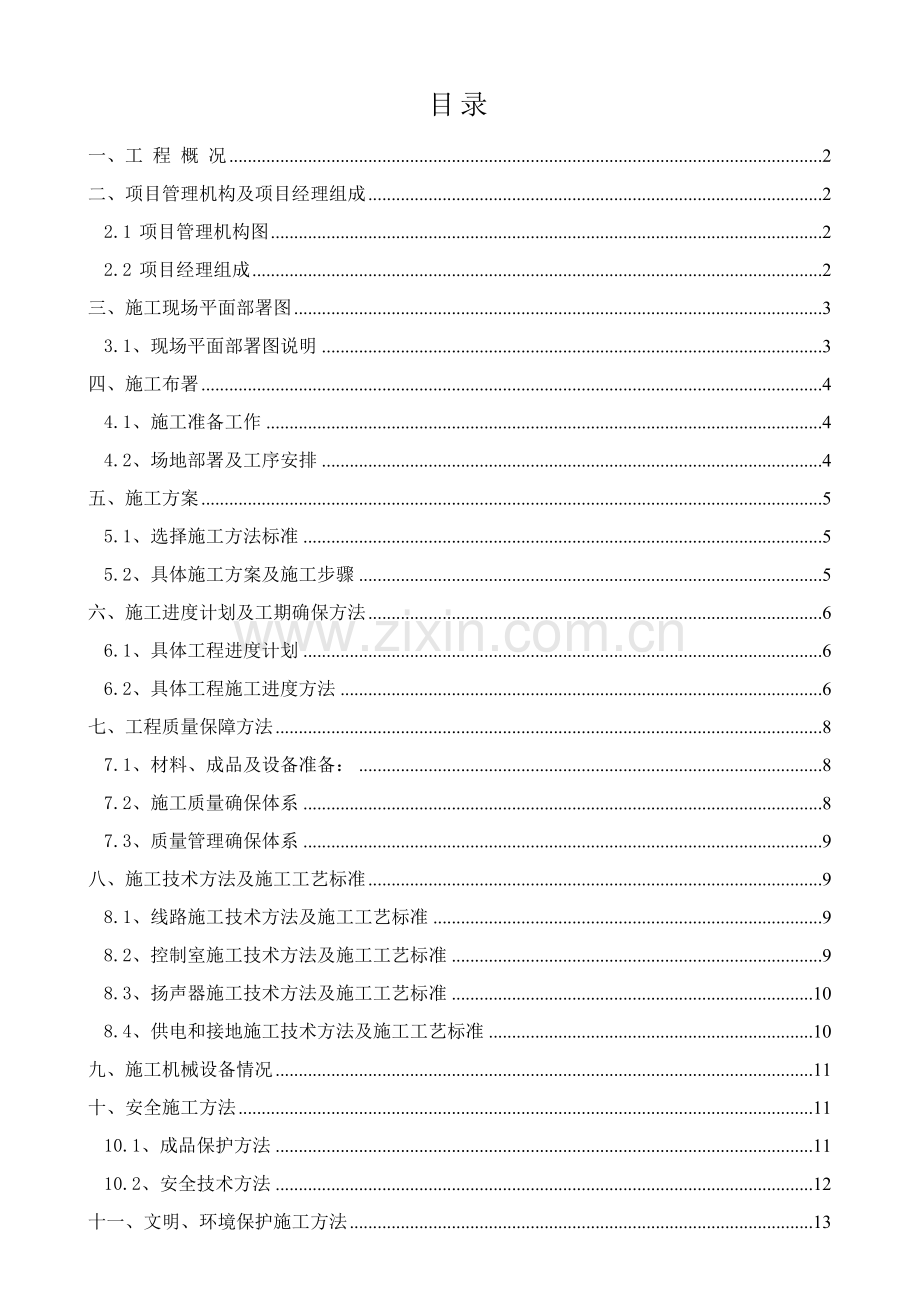 新版会议室智能音视频配置及装修技术标模板.doc_第1页