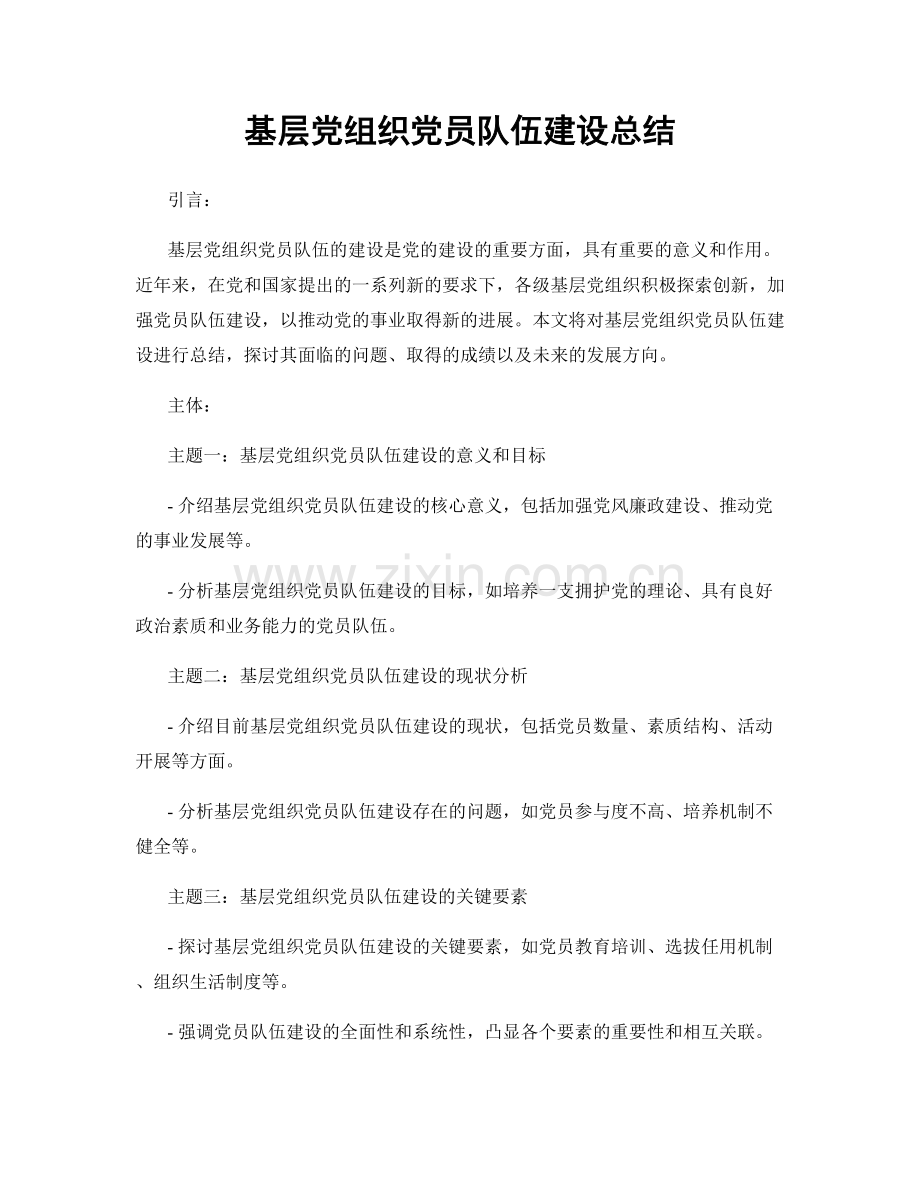 基层党组织党员队伍建设总结.docx_第1页