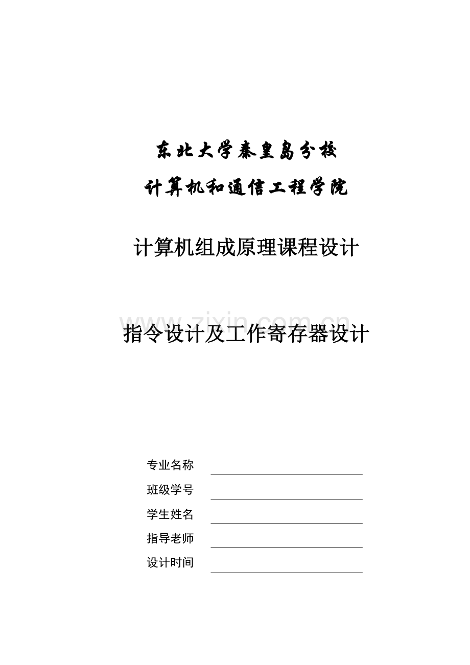 东北大学秦皇岛分校计算机组成原理优秀课程设计.doc_第1页