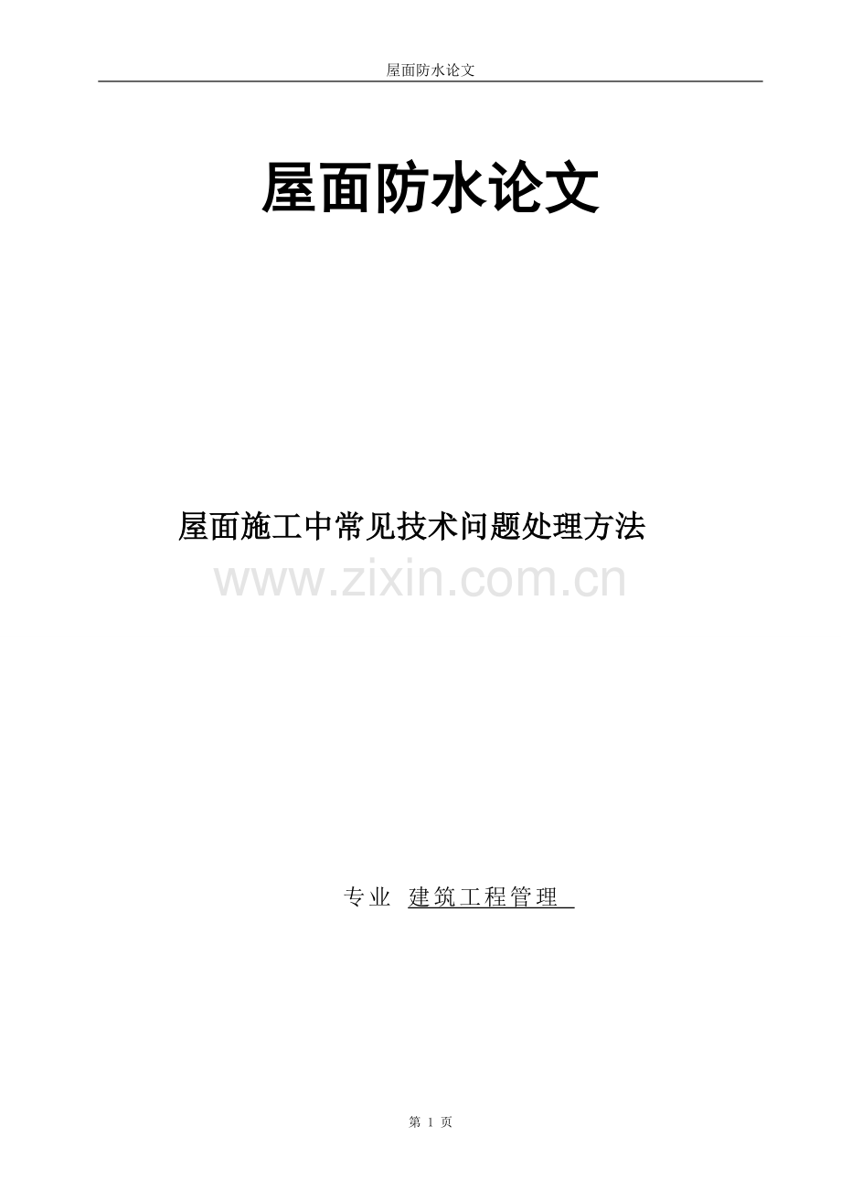 屋面防水论文-大学论文.doc_第1页