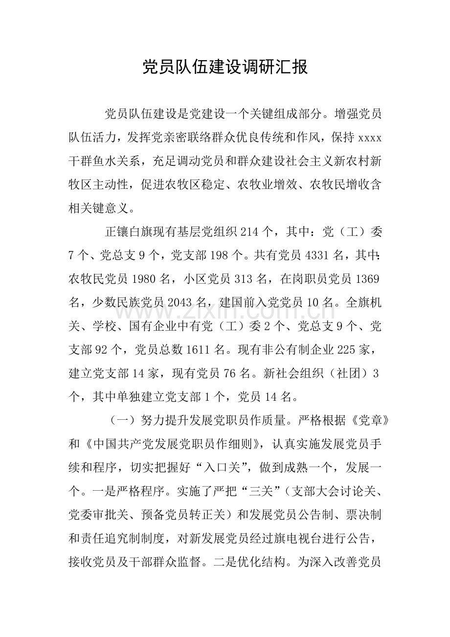 党员队伍发展建设调研分析报告.doc_第1页