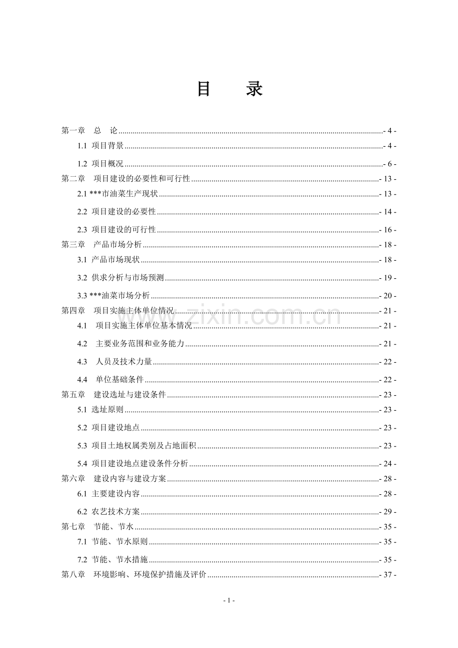 国家油菜生产基地项目建设可行性研究报告.doc_第1页