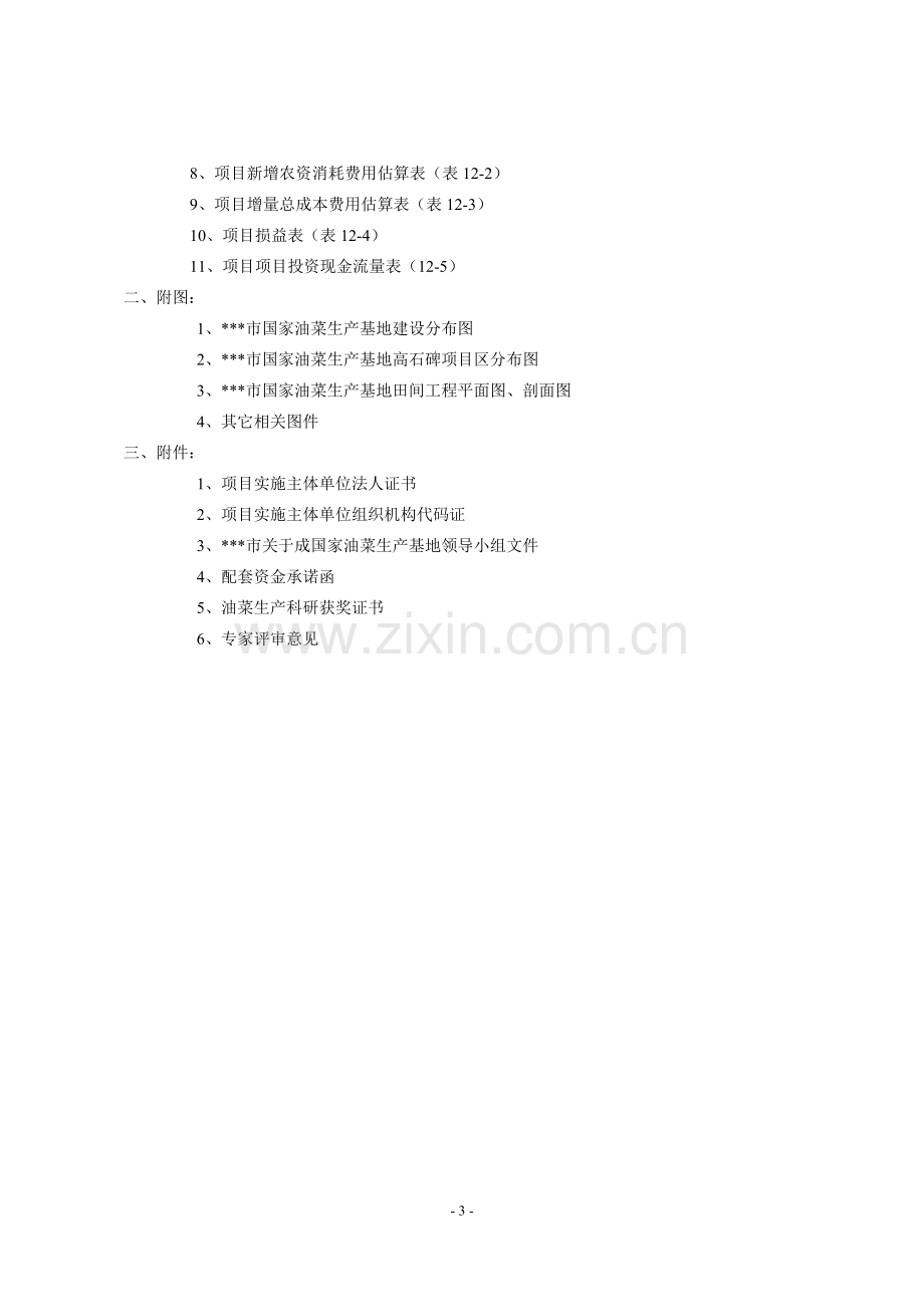 国家油菜生产基地项目建设可行性研究报告.doc_第3页