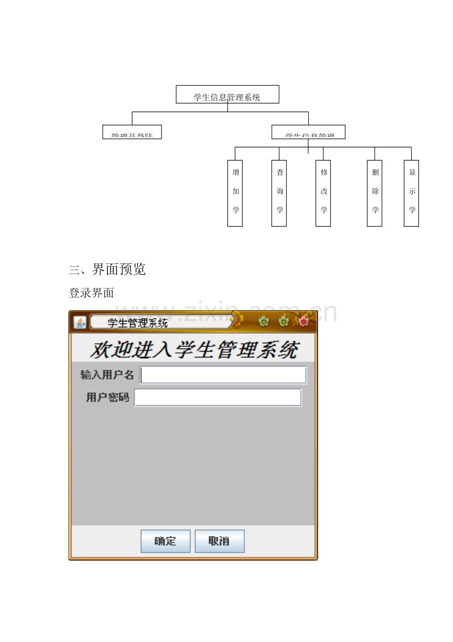 java编写的简单的学生信息标准管理系统源码需求分析.doc_第2页