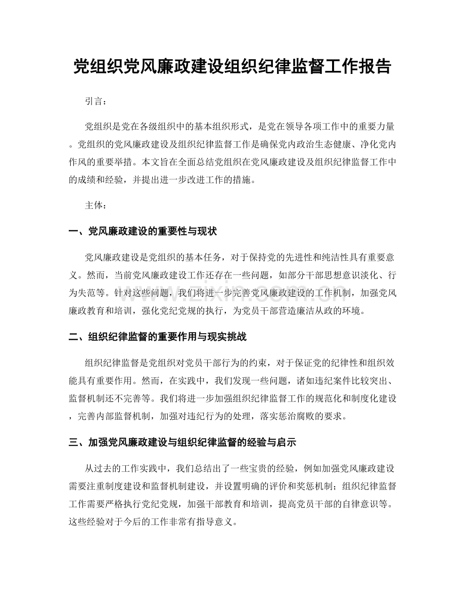 党组织党风廉政建设组织纪律监督工作报告.docx_第1页