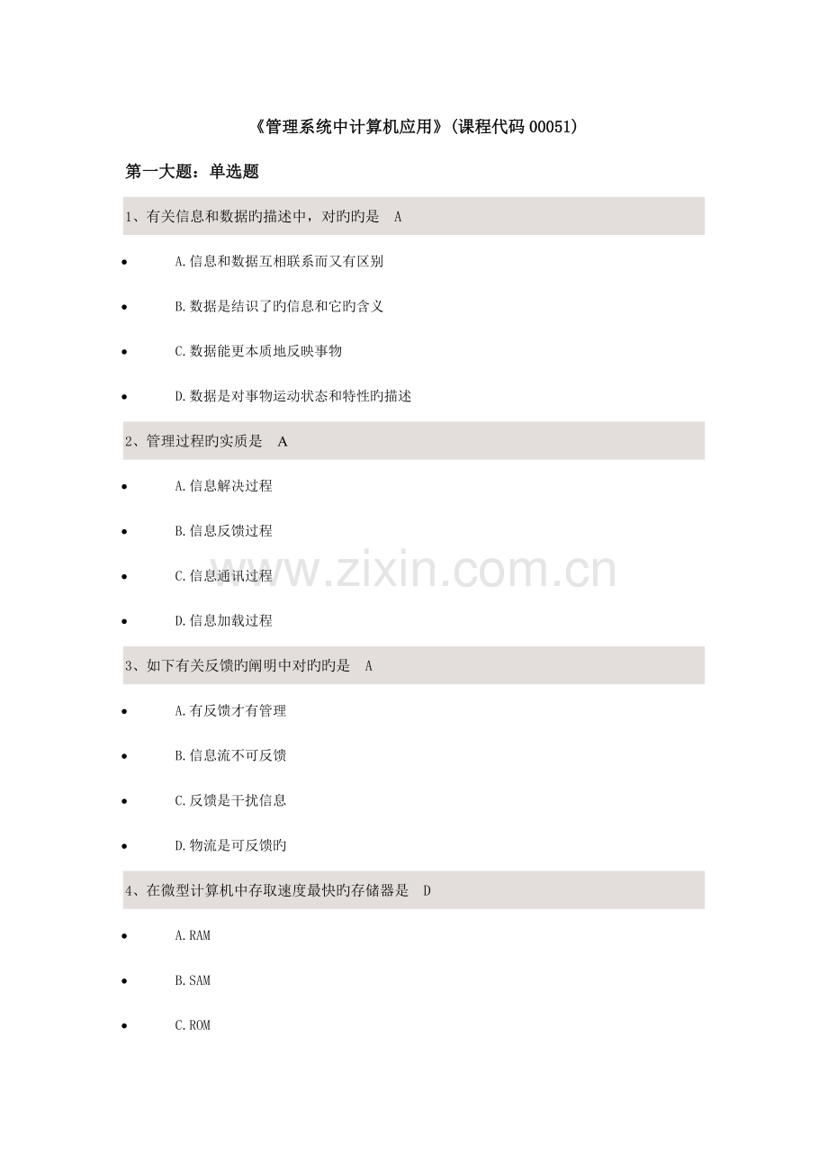 基础管理系统中计算机应用校考试题答案.docx_第1页