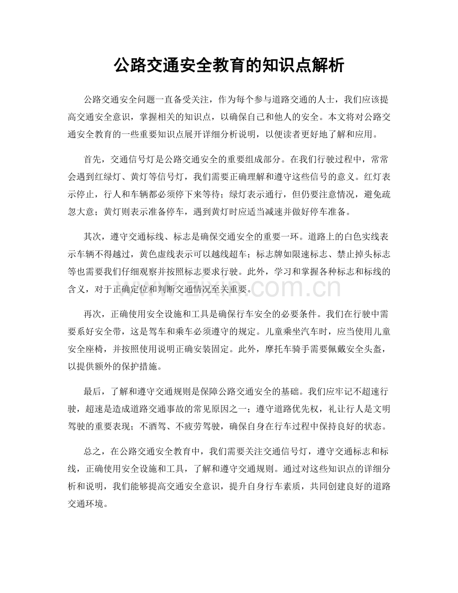 公路交通安全教育的知识点解析.docx_第1页