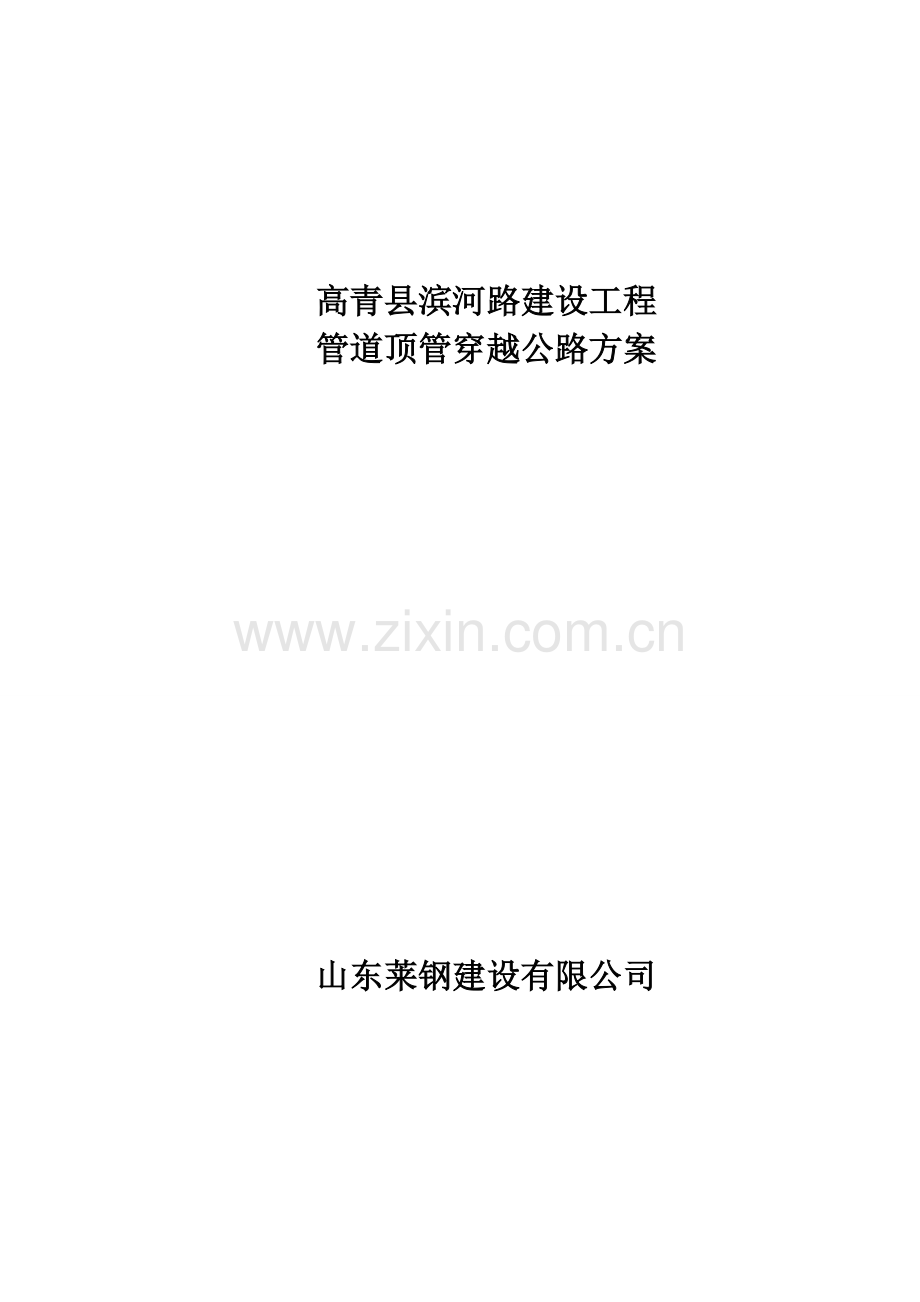 公路顶管穿越专题方案.docx_第1页