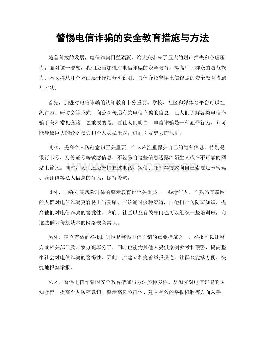 警惕电信诈骗的安全教育措施与方法.docx_第1页