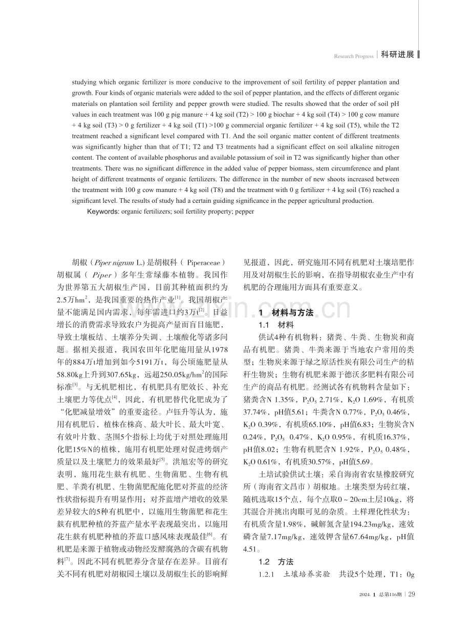 不同有机物料对胡椒园土壤肥力性状及胡椒生长的影响.pdf_第2页