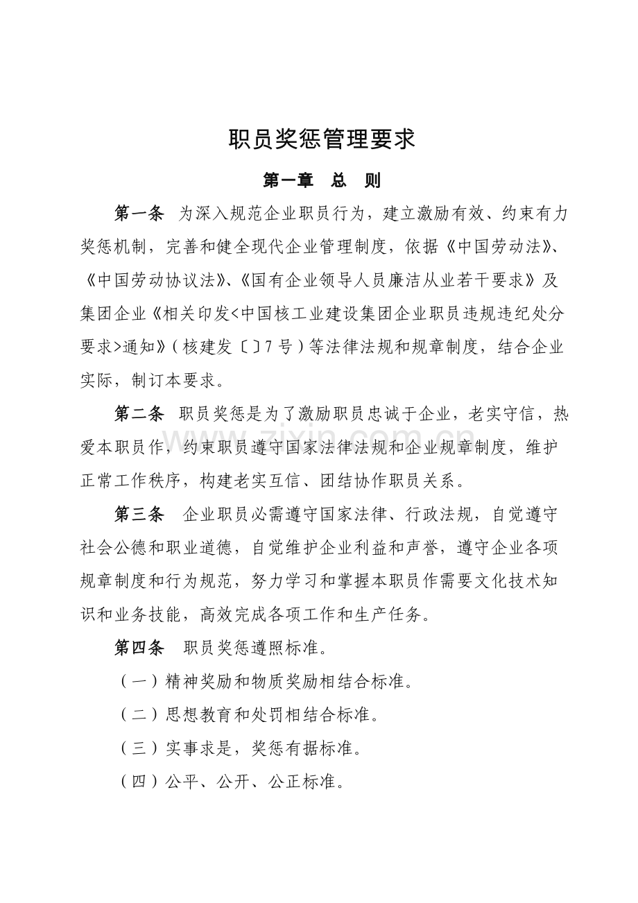 公司员工奖惩管理标准规定.doc_第1页