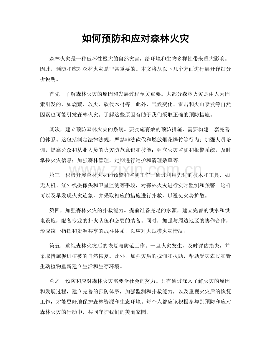 如何预防和应对森林火灾.docx_第1页