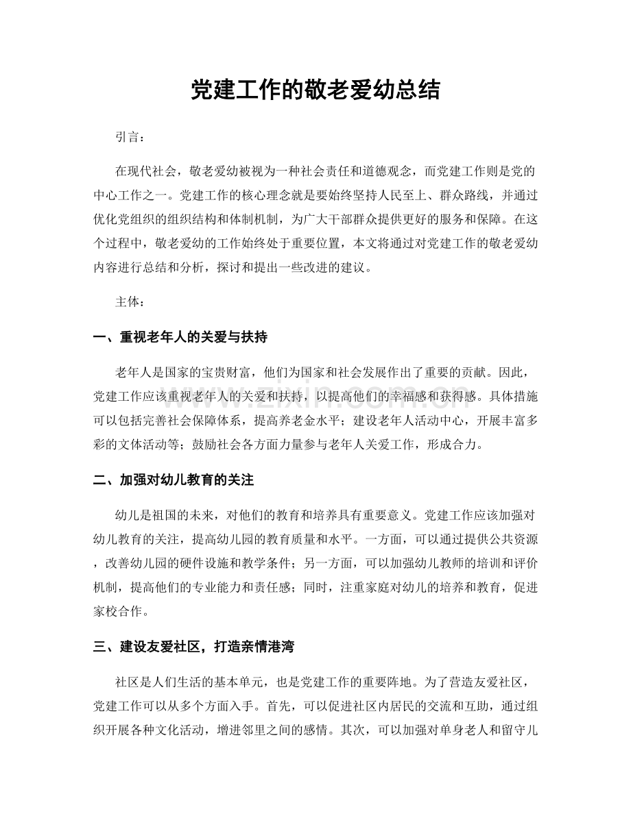 党建工作的敬老爱幼总结.docx_第1页