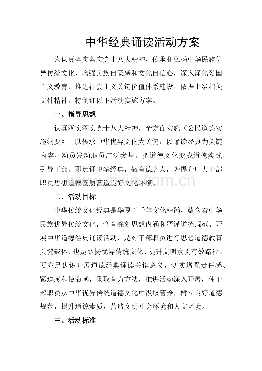 中华经典诵读活动专项方案.docx_第1页