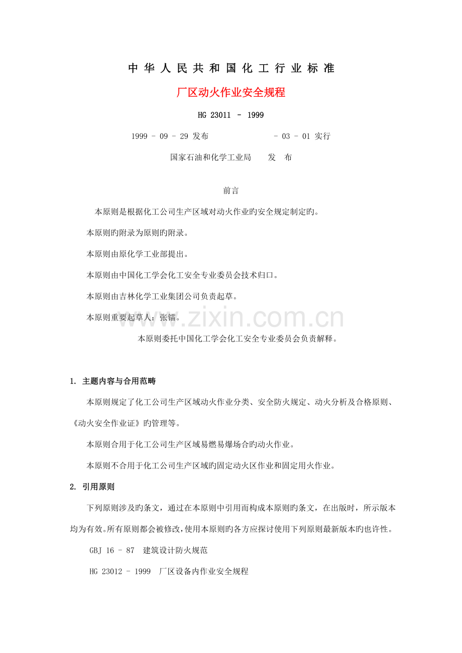 化工行业安全操作专题规程.docx_第1页