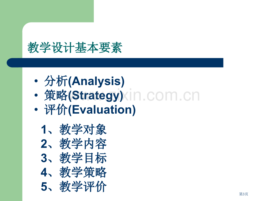 如何写教学设计市公开课一等奖百校联赛特等奖课件.pptx_第3页