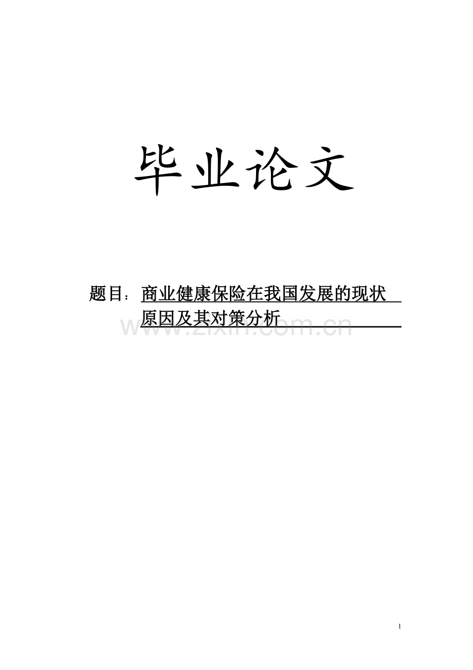 商业健康保险在我国发展的现状原因及其对策分析毕业论文.doc_第1页