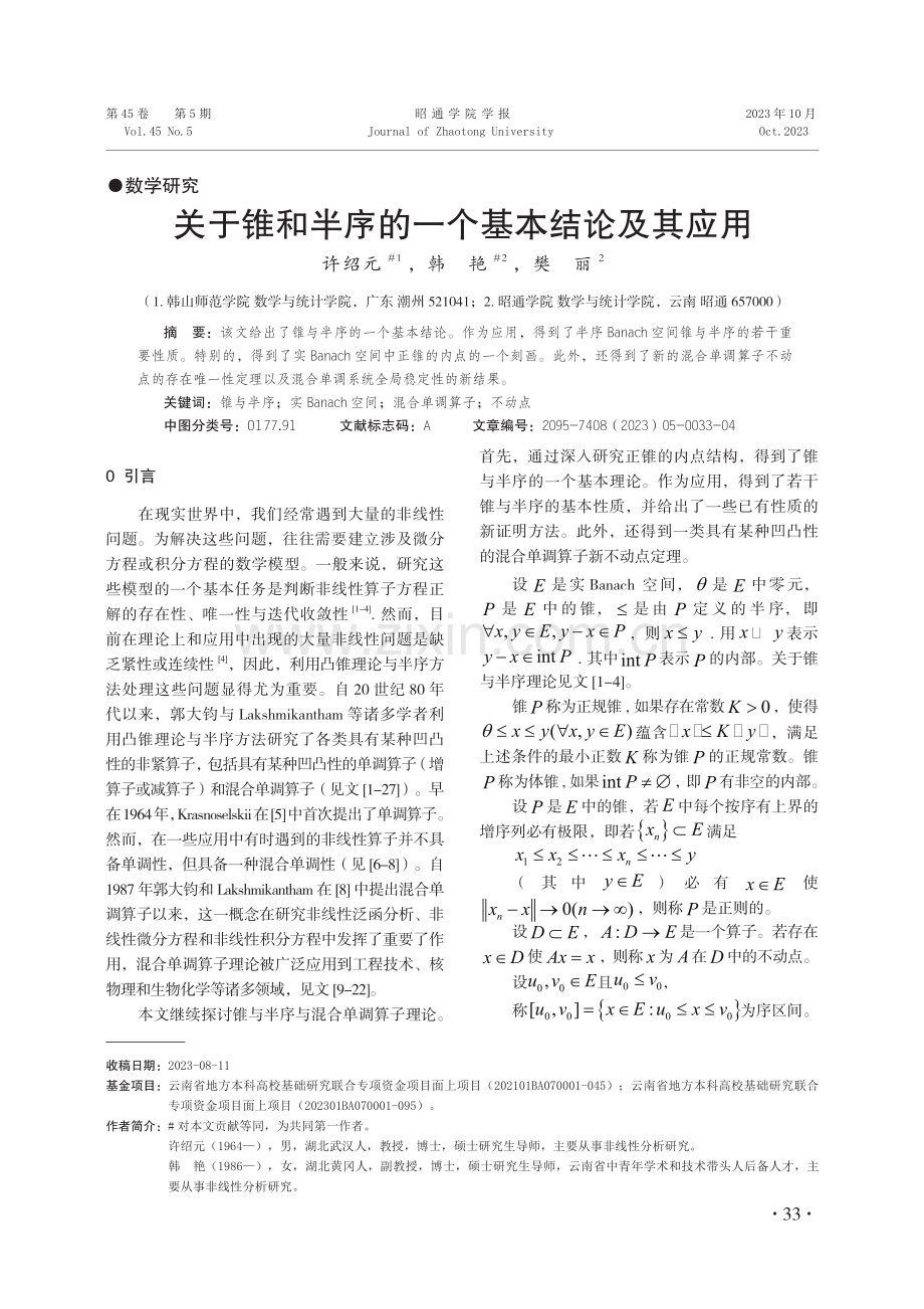 关于锥和半序的一个基本结论及其应用.pdf_第1页